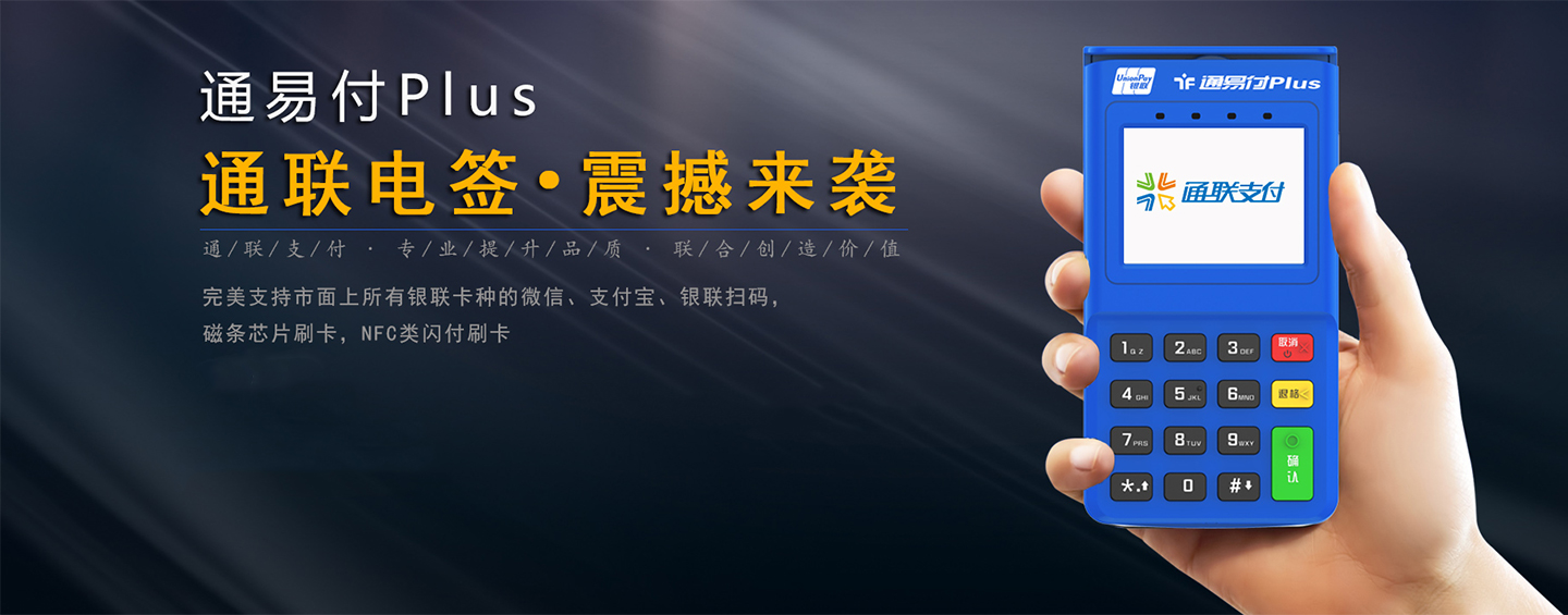 通易付plus海報(bào).jpg 通易付plus海報(bào).jpg