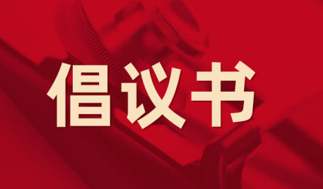 中國支付清算協會發布倡議書清算行業推進綠色支付 中國支付清算協會發布倡議書清算行業推進綠色支付