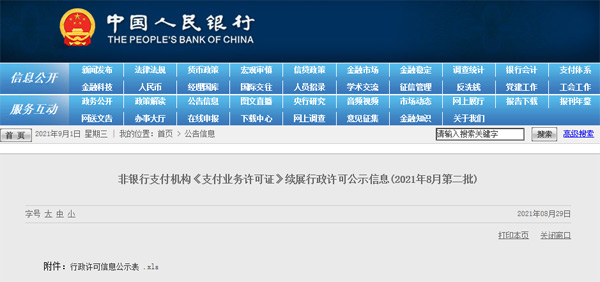 最新《支付業務許可證》續展情況,一家不予續展,一家中止 最新《支付業務許可證》續展情況,一家不予續展,一家中止