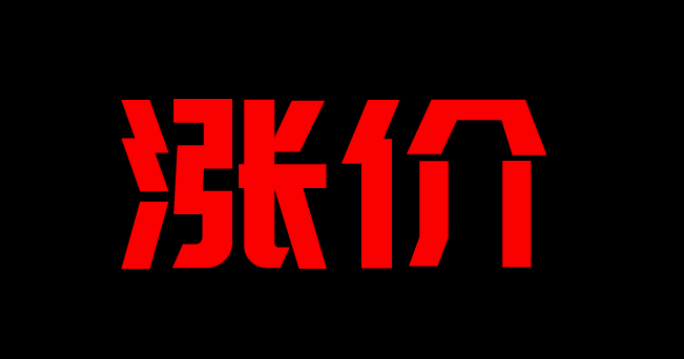 POS機(jī)費(fèi)率上漲.png POS機(jī)費(fèi)率上漲.png