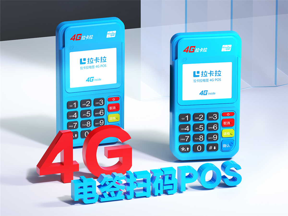 拉卡拉4G電簽掃碼POS機.jpg 拉卡拉4G電簽掃碼POS機.jpg