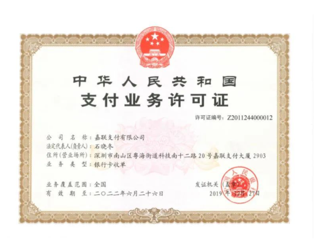 嘉聯(lián)支付支付牌照.png 嘉聯(lián)支付支付牌照.png
