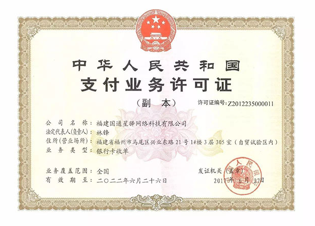 星驛付支付牌照.png 星驛付支付牌照.png